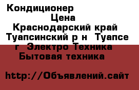 Кондиционер AUX ASW-H09A4/FG-SR1 › Цена ­ 9 432 - Краснодарский край, Туапсинский р-н, Туапсе г. Электро-Техника » Бытовая техника   